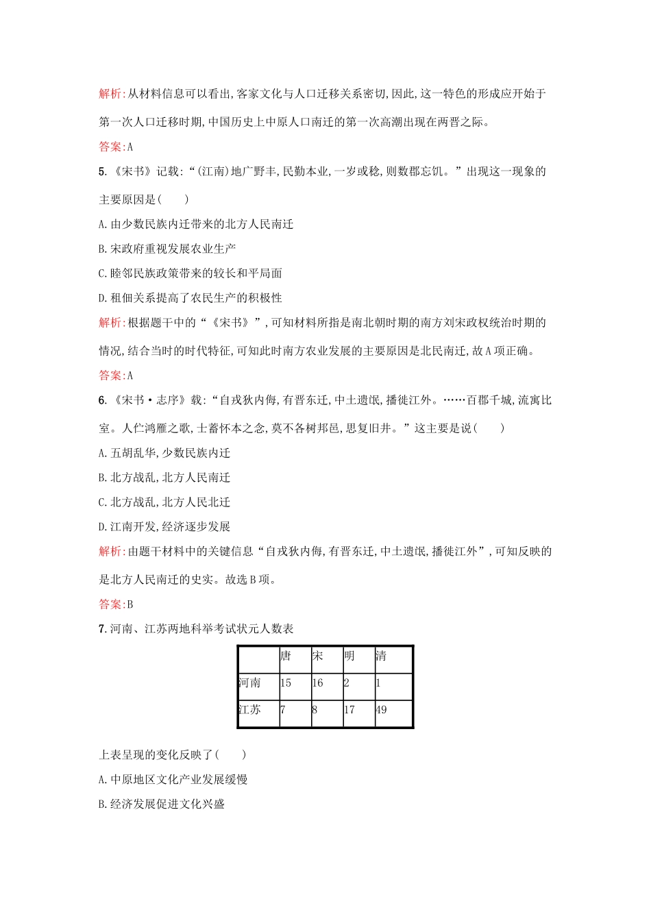 高中历史 第一单元 中国古代的农耕经济 第3课 区域经济和重心的南移练习 岳麓版必修2-岳麓版高一必修2历史试题_第2页