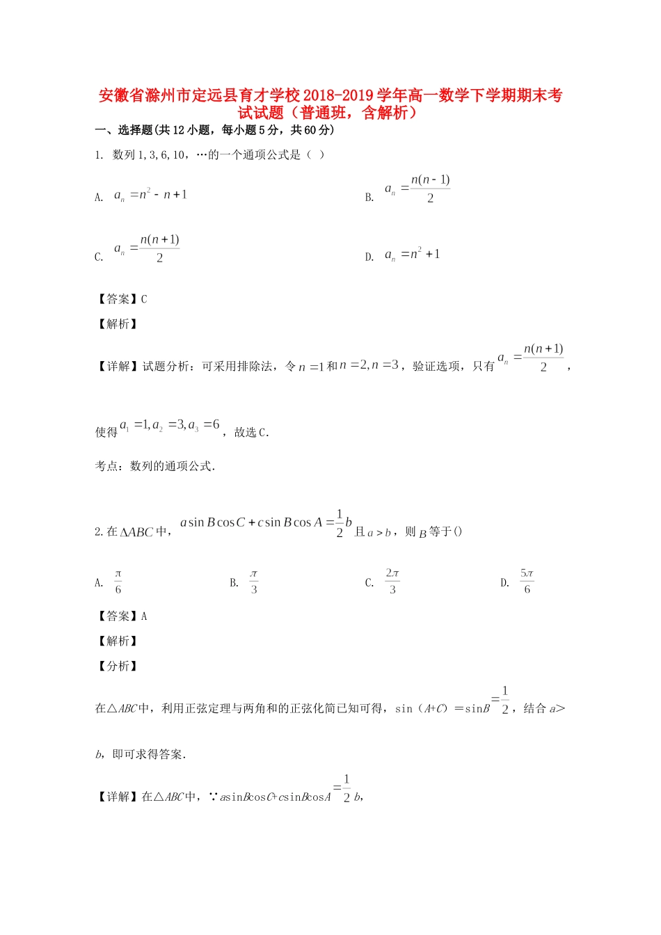 安徽省滁州市定远县育才学校高一数学下学期期末考试试卷(普通班，含解析)试卷_第1页