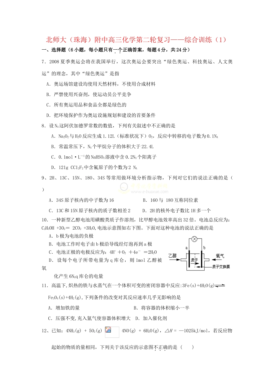 北师大（广东珠海）附中高三化学第二轮复习——综合训练（1）人教版_第1页