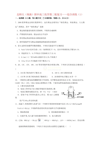 北师大（广东珠海）附中高三化学第二轮复习——综合训练（1）人教版