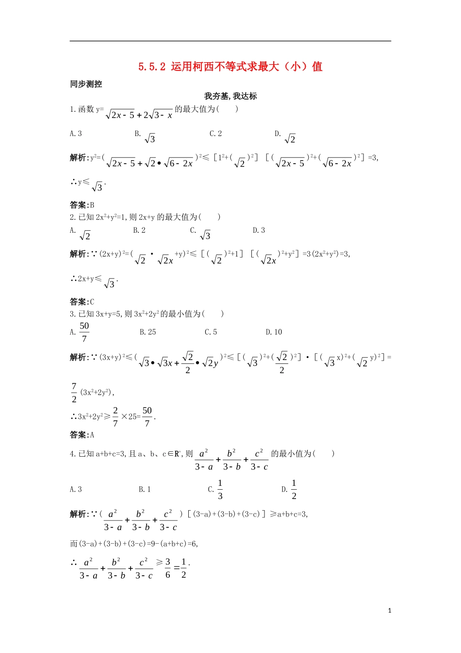 高中数学 5.5 运用不等式求最大（小）值 5.5.2 利用柯西不等式求最大（小）值同步测控 苏教版选修4-5-苏教版高二选修4-7数学试题_第1页