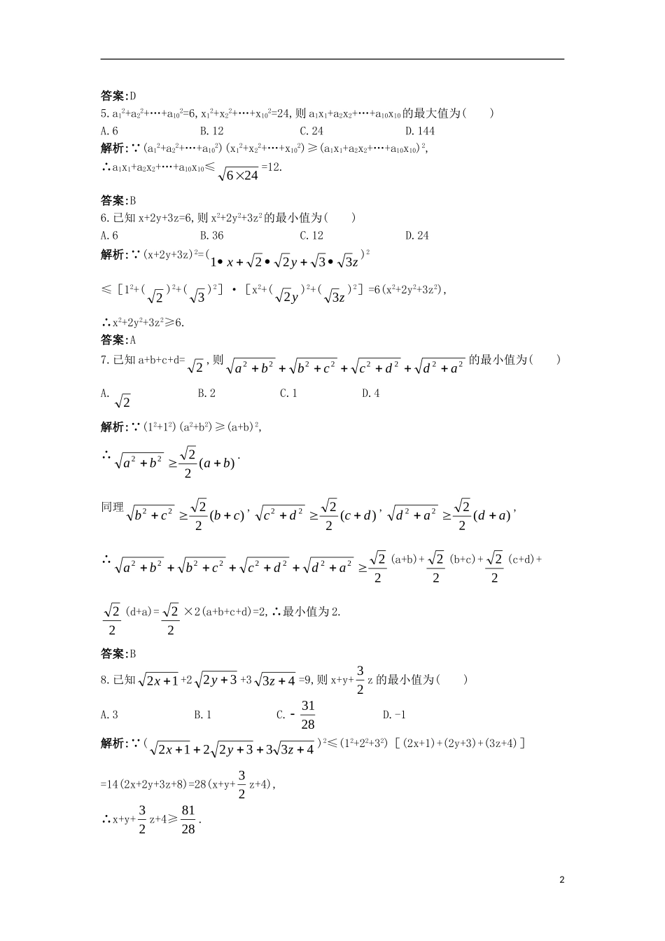 高中数学 5.5 运用不等式求最大（小）值 5.5.2 利用柯西不等式求最大（小）值同步测控 苏教版选修4-5-苏教版高二选修4-7数学试题_第2页