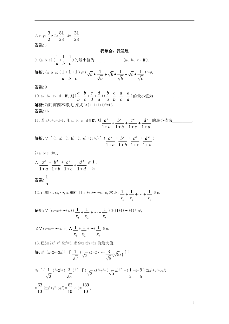 高中数学 5.5 运用不等式求最大（小）值 5.5.2 利用柯西不等式求最大（小）值同步测控 苏教版选修4-5-苏教版高二选修4-7数学试题_第3页