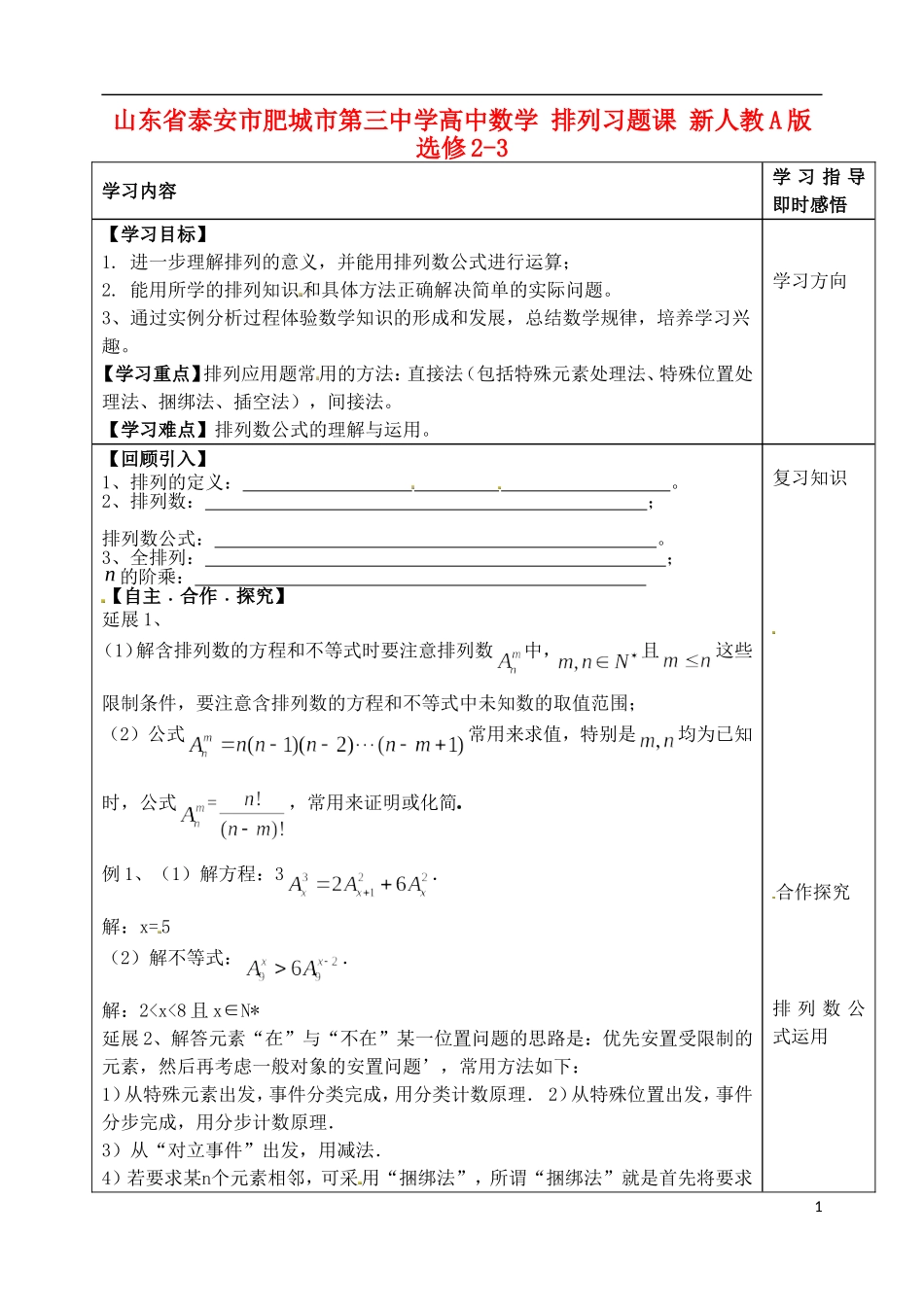 山东省泰安市肥城市第三中学高中数学 排列习题课 新人教A版选修2-3_第1页