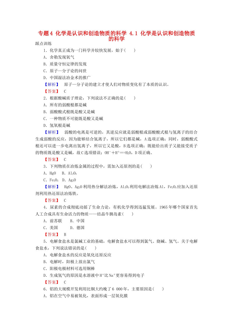 高中化学 专题4 化学是认识和创造物质的科学 4.1 化学是认识和创造物质的科学课时训练 苏教版必修2-苏教版高一必修2化学试题_第1页