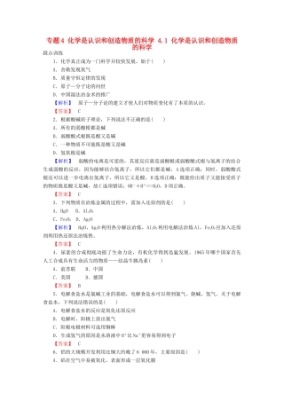 高中化学 专题4 化学是认识和创造物质的科学 4.1 化学是认识和创造物质的科学课时训练 苏教版必修2-苏教版高一必修2化学试题