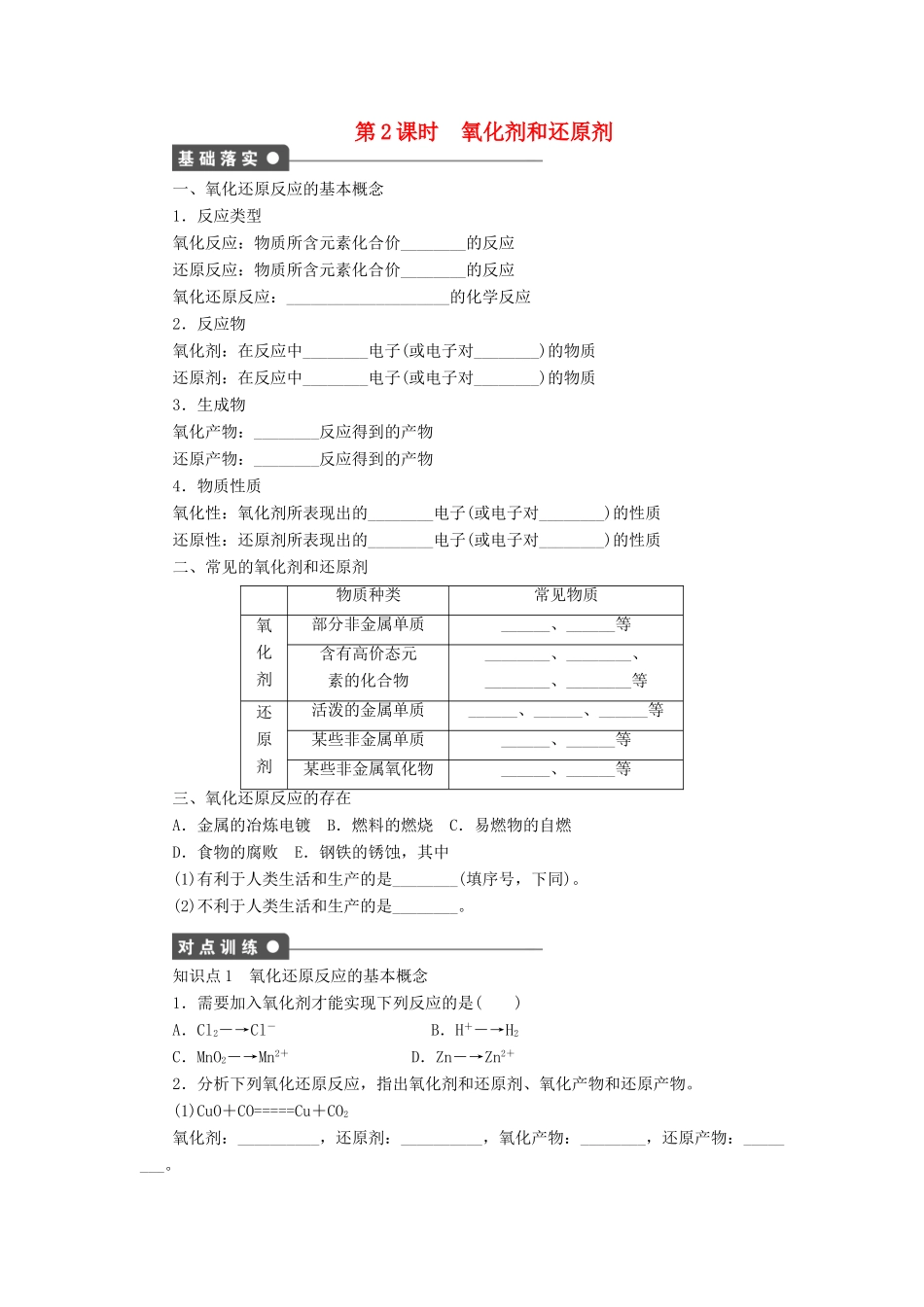 高中化学 第二章 第三节 第2课时 氧化剂和还原剂课时作业 新人教版必修1-新人教版高一必修1化学试题_第1页