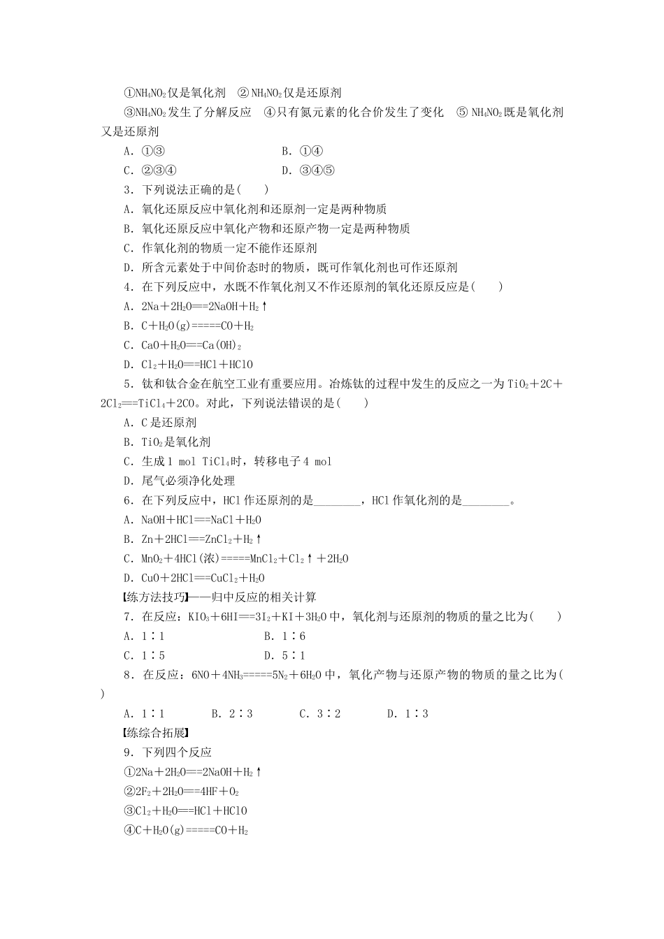 高中化学 第二章 第三节 第2课时 氧化剂和还原剂课时作业 新人教版必修1-新人教版高一必修1化学试题_第3页