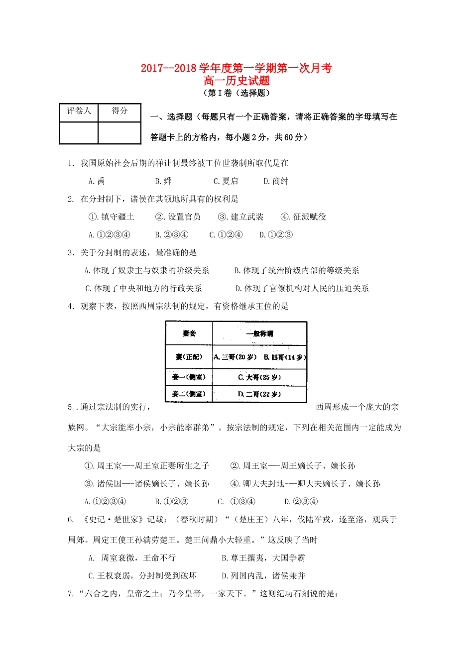 陕西省咸阳市高一历史上学期第一次月考试题-人教版高一全册历史试题_第1页