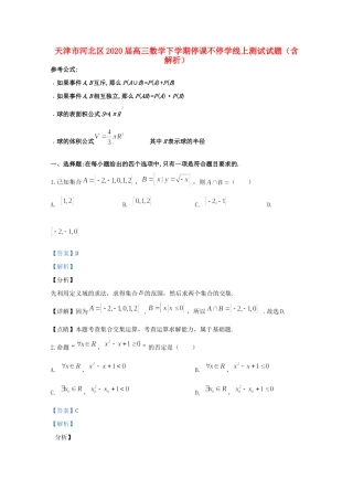 天津市河北区高三数学下学期停课不停学线上测试试卷