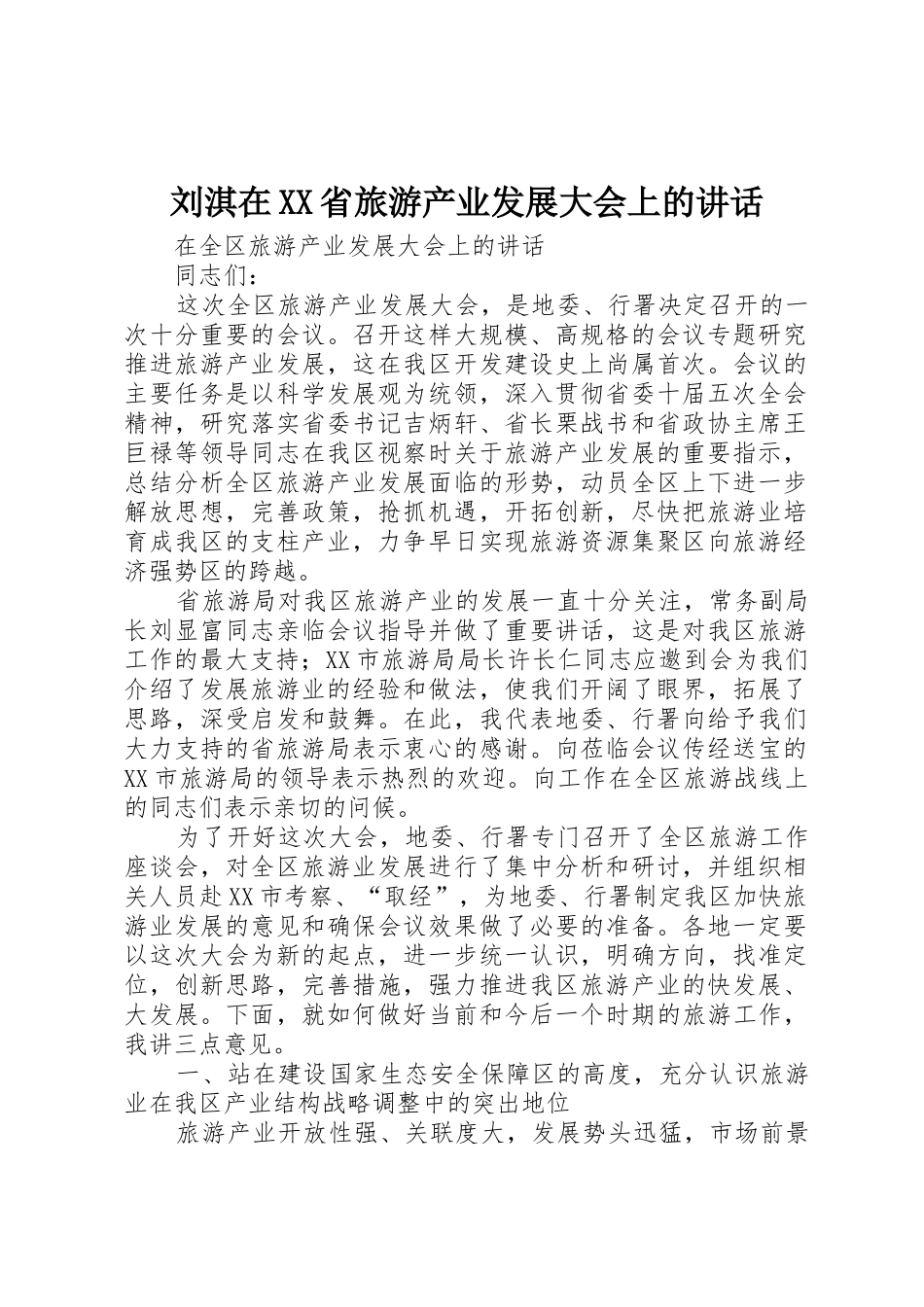 刘淇在XX省旅游产业发展大会上的讲话_第1页