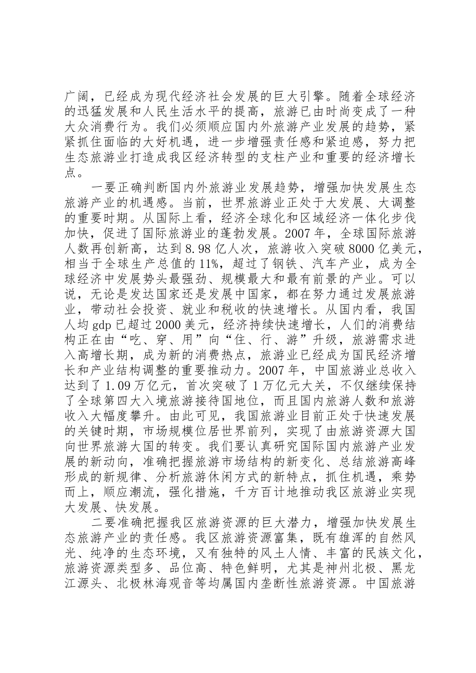 刘淇在XX省旅游产业发展大会上的讲话_第2页