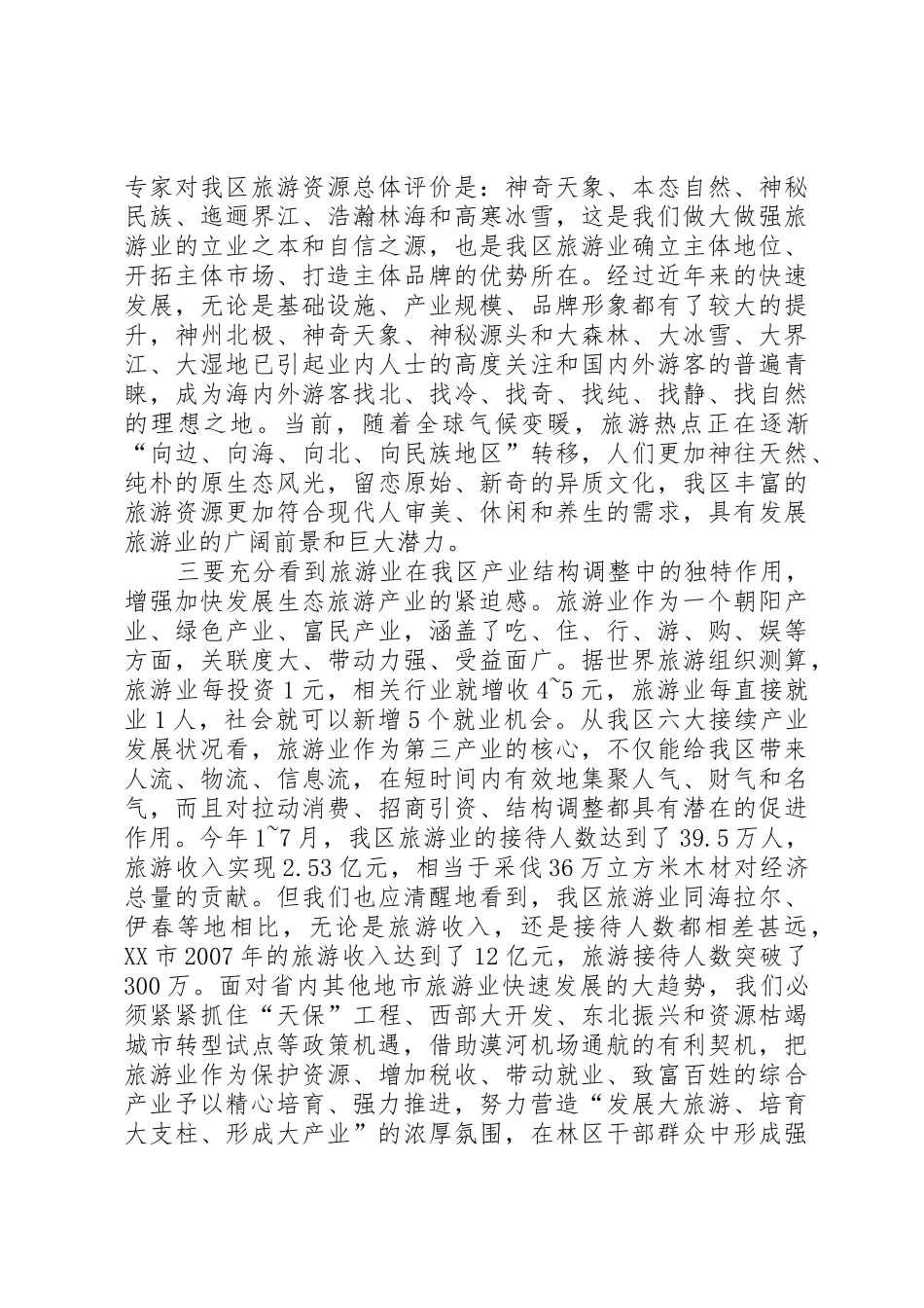 刘淇在XX省旅游产业发展大会上的讲话_第3页
