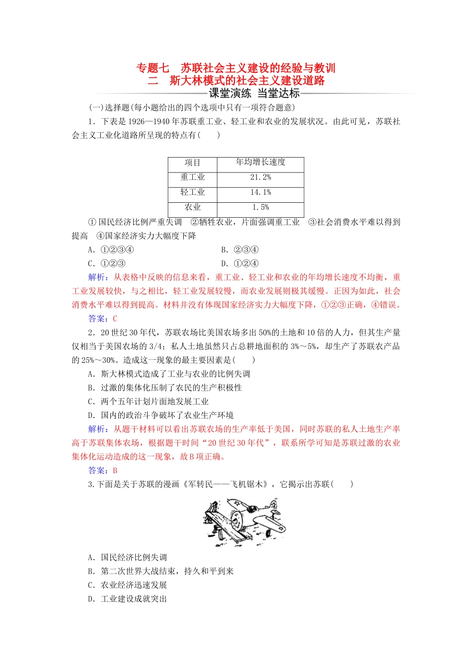 高中历史 专题七 二 斯大林模式的社会主义建设道路练习 人民版必修2-人民版高一必修2历史试题_第1页