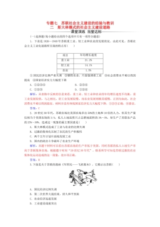 高中历史 专题七 二 斯大林模式的社会主义建设道路练习 人民版必修2-人民版高一必修2历史试题
