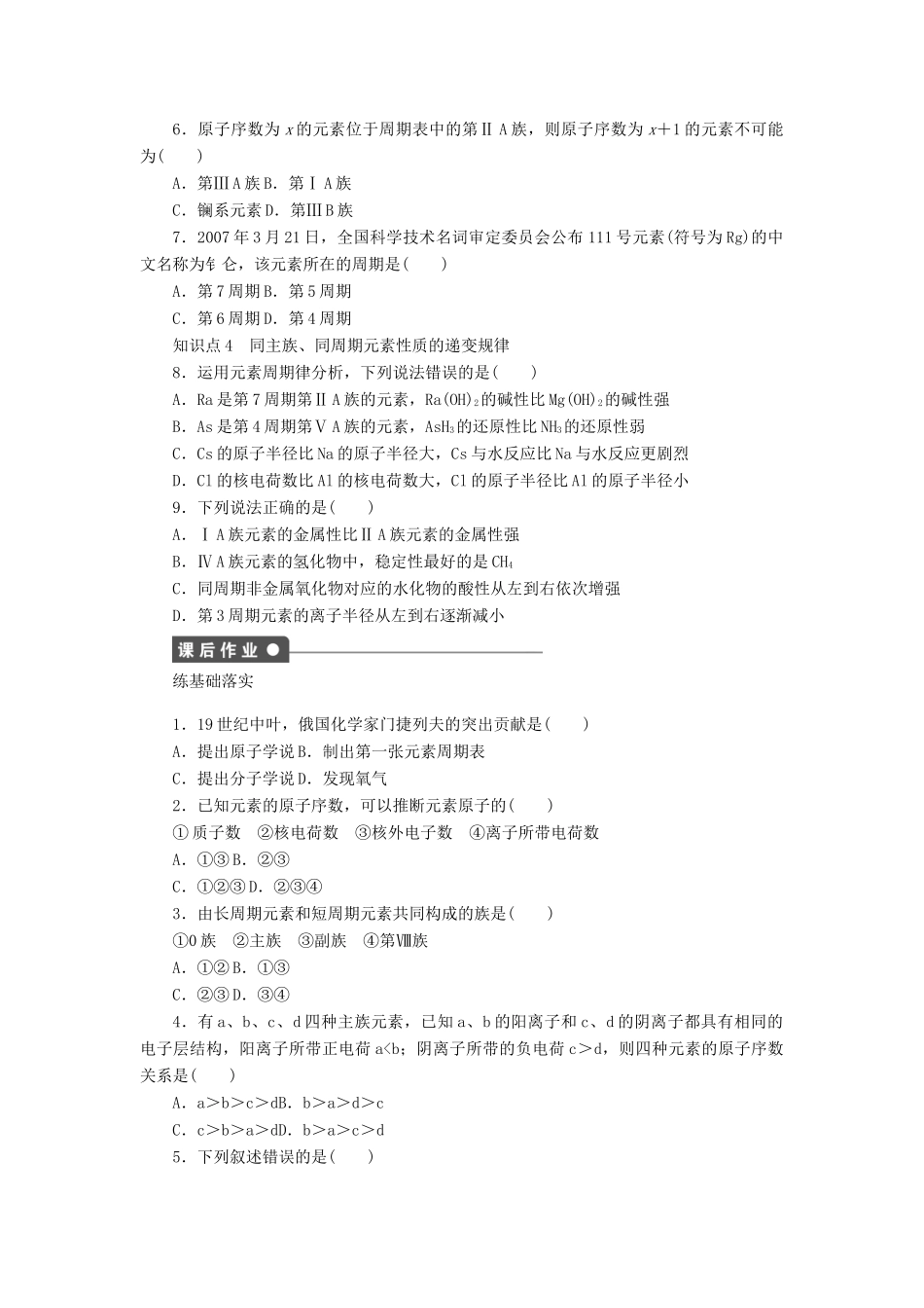 高中化学 专题1 微观结构与物质的多样性 1.3 元素周期表及元素周期律的体现课时作业 苏教版必修2-苏教版高一必修2化学试题_第3页