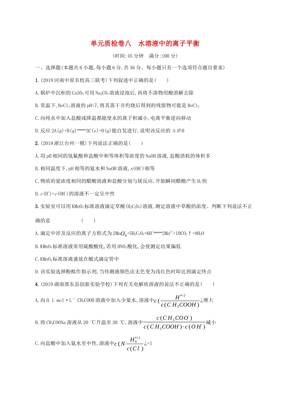 广东省版高考化学一轮复习 单元质检卷八 水溶液中的离子平衡（含解析）新人教版-新人教版高三全册化学试题_第1页