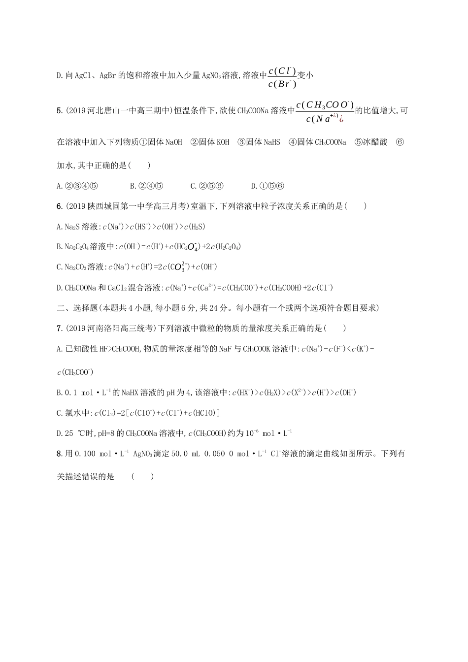 广东省版高考化学一轮复习 单元质检卷八 水溶液中的离子平衡（含解析）新人教版-新人教版高三全册化学试题_第2页