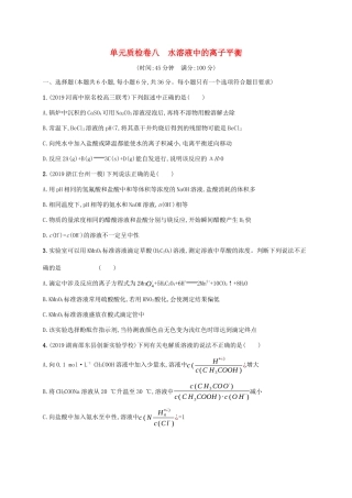 广东省版高考化学一轮复习 单元质检卷八 水溶液中的离子平衡（含解析）新人教版-新人教版高三全册化学试题