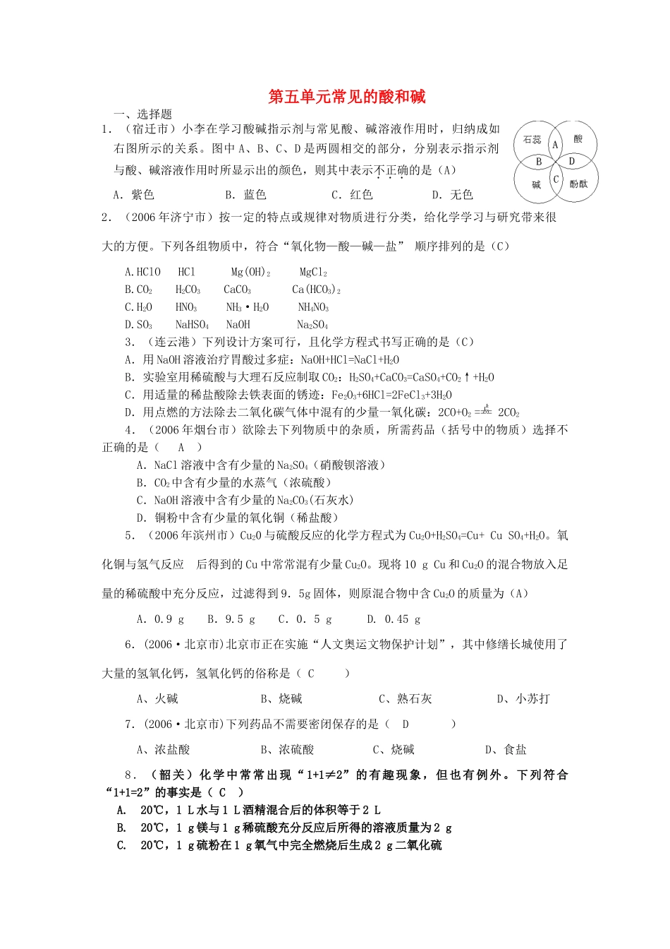 九年级化学 第五单元常见的酸和碱单元试卷汇编 鲁教版试卷_第1页