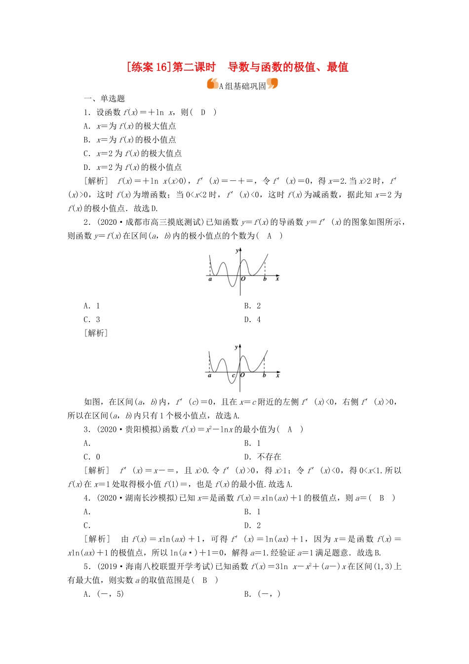 （山东专用）版高考数学一轮复习 练案（16）第二章 函数、导数及其应用 第十二讲 导数在研究函数中的应用 第2课时 导数与函数的极值、最值（含解析）-人教版高三全册数学试题_第1页