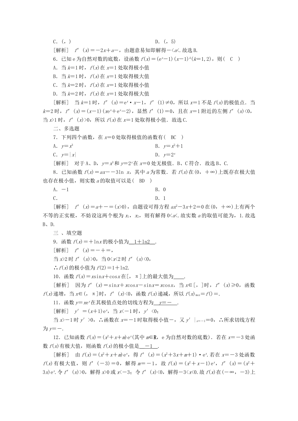 （山东专用）版高考数学一轮复习 练案（16）第二章 函数、导数及其应用 第十二讲 导数在研究函数中的应用 第2课时 导数与函数的极值、最值（含解析）-人教版高三全册数学试题_第2页
