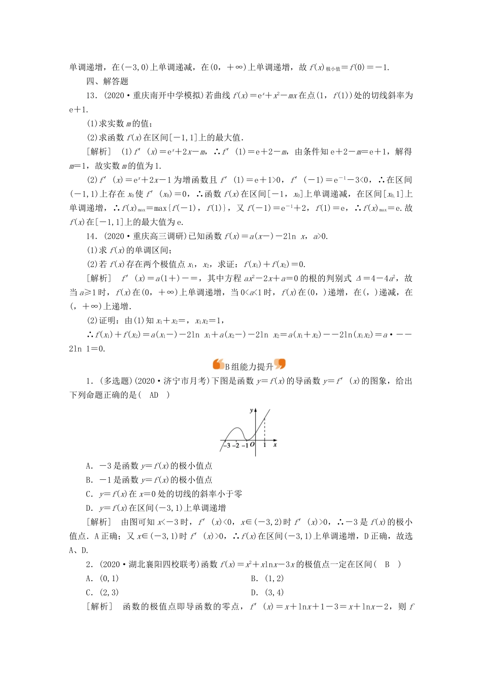 （山东专用）版高考数学一轮复习 练案（16）第二章 函数、导数及其应用 第十二讲 导数在研究函数中的应用 第2课时 导数与函数的极值、最值（含解析）-人教版高三全册数学试题_第3页