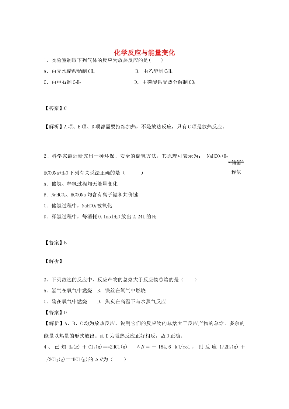 河南省郑州市二中高考化学二轮复习 考点各个击破 倒计时第55天 化学反应与能量变化-人教版高三全册化学试题_第1页