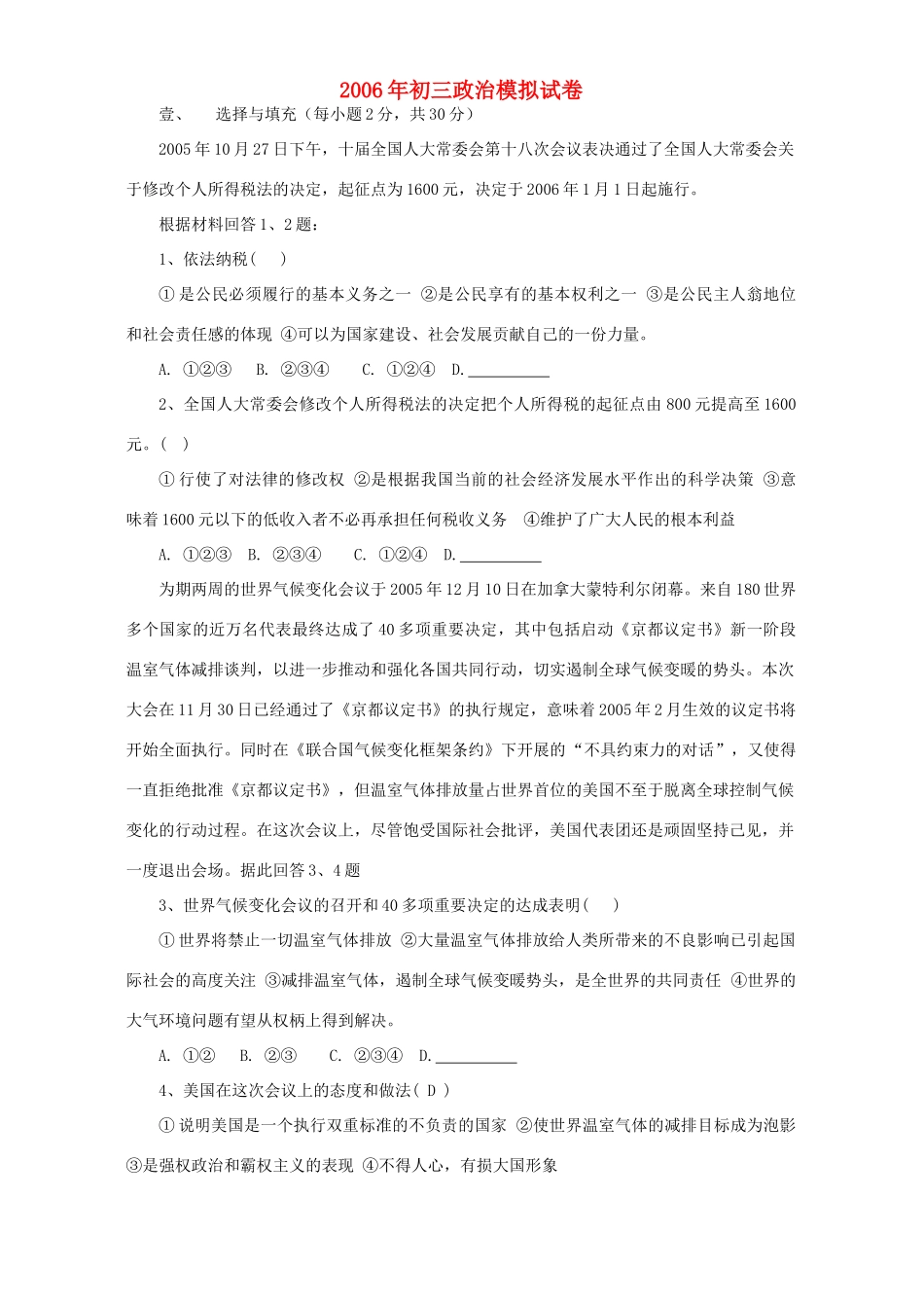 初三政治模拟试卷 试题_第1页