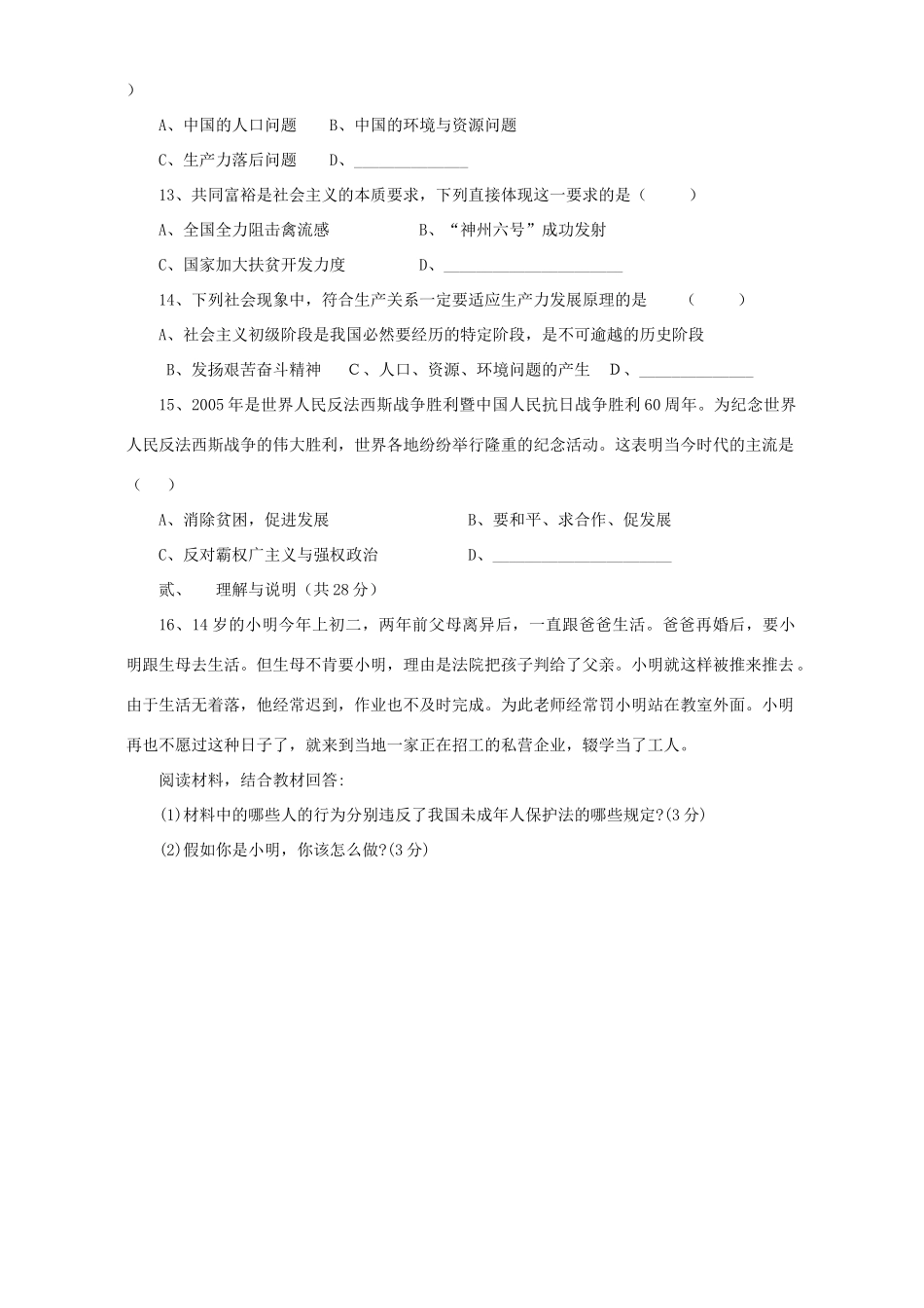 初三政治模拟试卷 试题_第3页