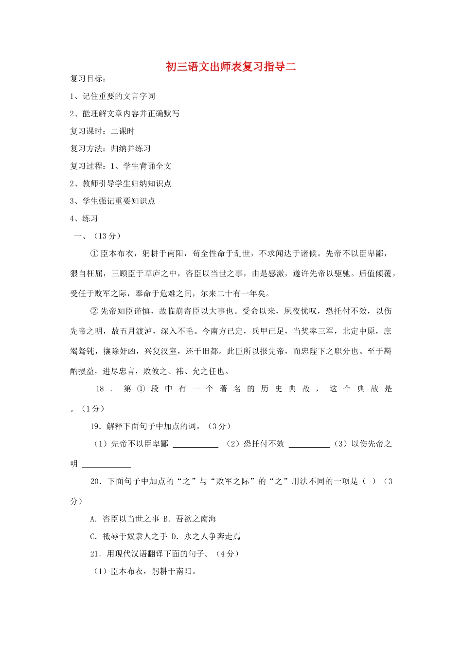 初三语文出师表复习指导二 试题_第1页