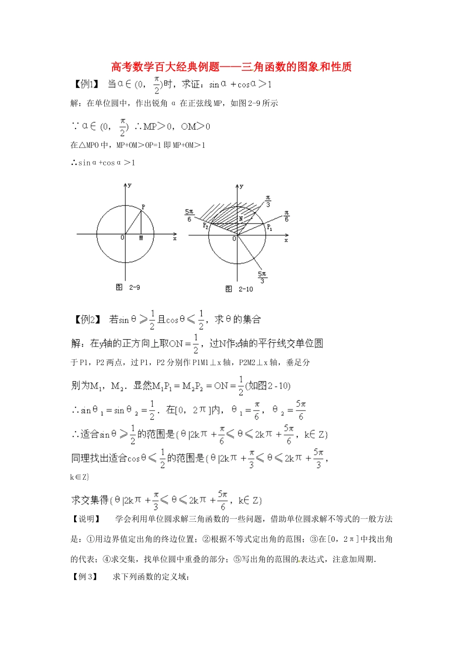 高考数学百大经典例题 三角函数的图象和性质（含解析）-人教版高三全册数学试题_第1页