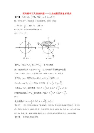 高考数学百大经典例题 三角函数的图象和性质（含解析）-人教版高三全册数学试题