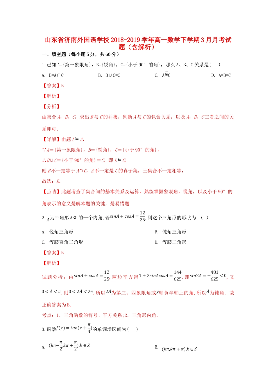 山东省济南外国语学校高一数学下学期3月月考试卷试卷_第1页