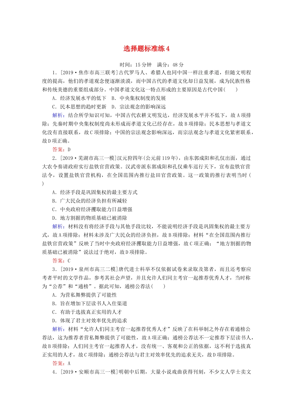 高考历史大二轮复习 选择题标准练4-人教版高三全册历史试题_第1页