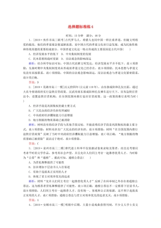 高考历史大二轮复习 选择题标准练4-人教版高三全册历史试题