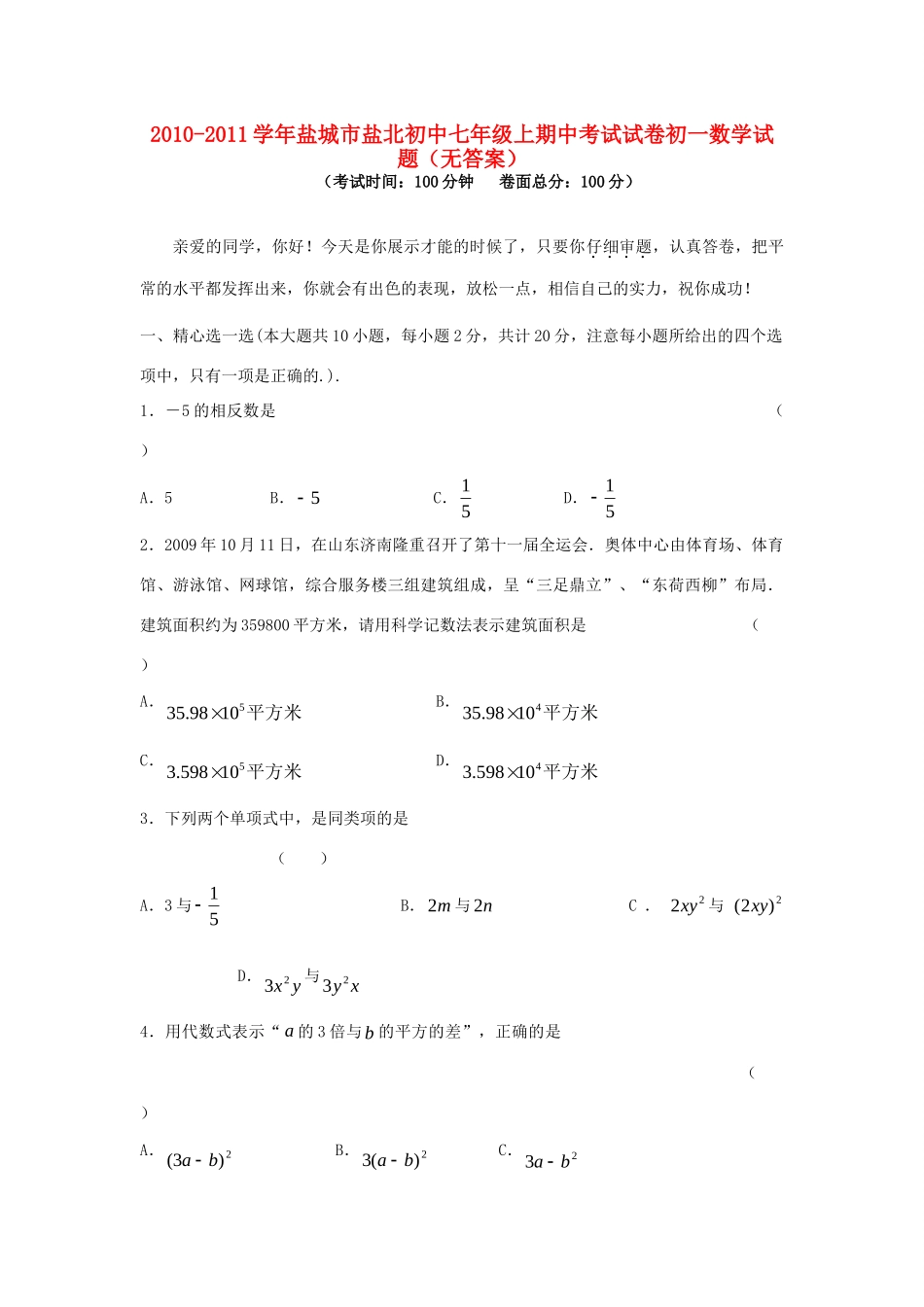 初中七年级数学上期中考试试卷(无答案) 试题_第1页