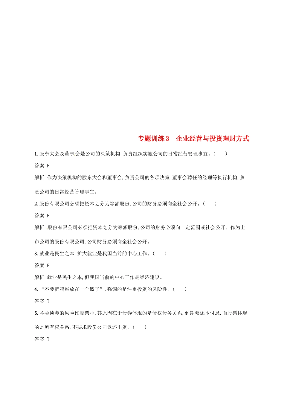 （浙江选考2）高考政治二轮复习 专题训练3 企业经营与投资理财方式 新人教版必修1-新人教版高三必修1政治试题_第1页