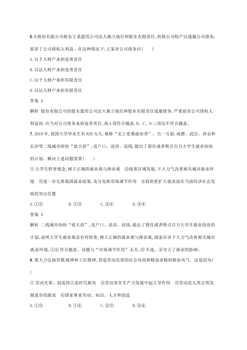 （浙江选考2）高考政治二轮复习 专题训练3 企业经营与投资理财方式 新人教版必修1-新人教版高三必修1政治试题_第2页