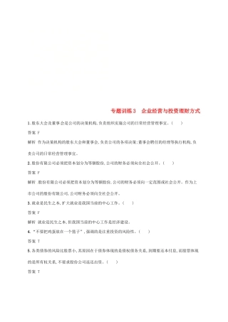 （浙江选考2）高考政治二轮复习 专题训练3 企业经营与投资理财方式 新人教版必修1-新人教版高三必修1政治试题