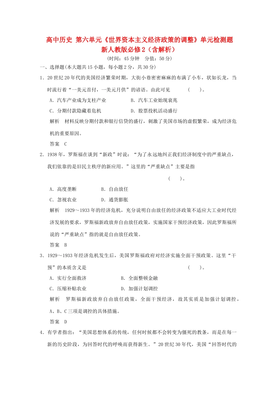 高中历史 第六单元《世界资本主义经济政策的调整》单元检测题 新人教版必修2（含解析）_第1页