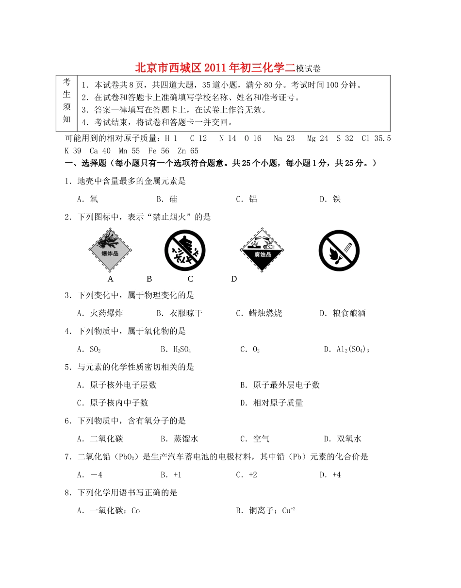 北京市西城区中考化学二模试卷_第1页