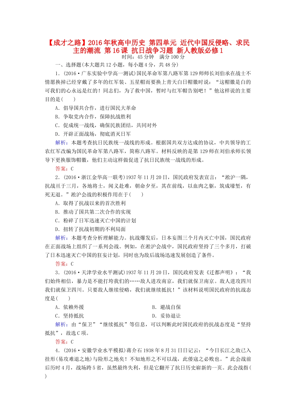 高中历史 第四单元 近代中国反侵略、求民主的潮流 第16课 抗日战争习题 新人教版必修1-新人教版高一必修1历史试题_第1页