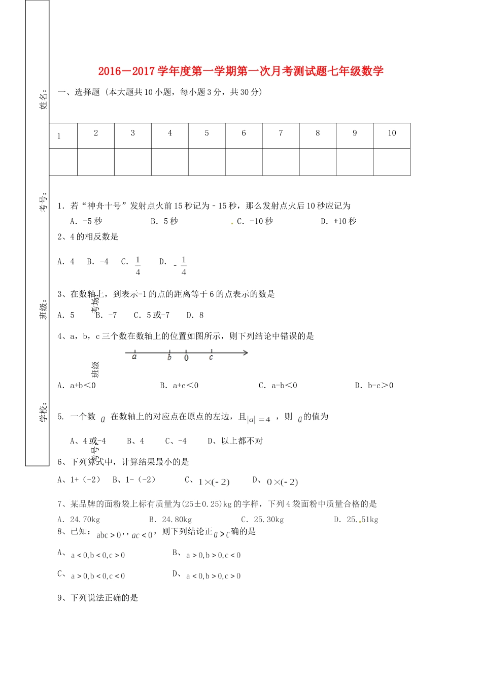 内蒙古巴彦淖尔市临河区七年级数学第一次月考(10月)试题(无答案) 试题_第1页