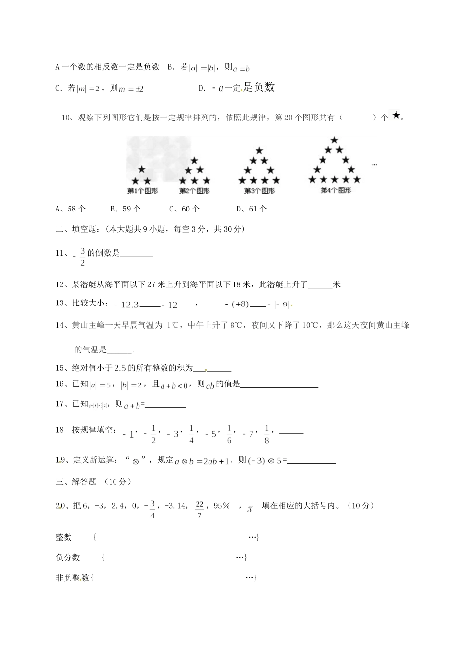 内蒙古巴彦淖尔市临河区七年级数学第一次月考(10月)试题(无答案) 试题_第2页