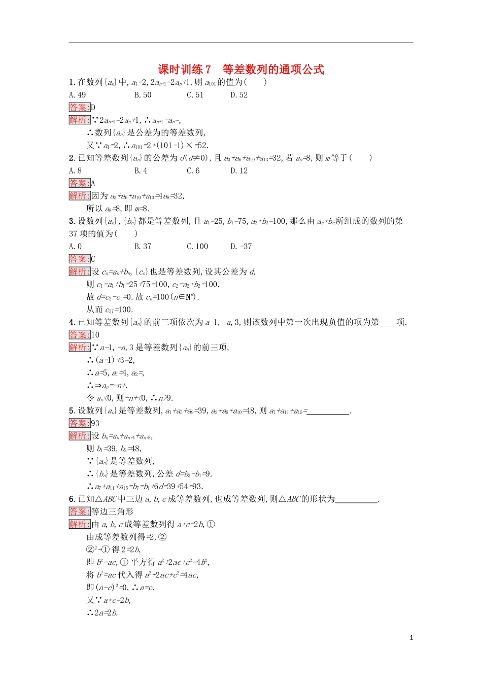 高中数学 第2章 数列 7 等差数列的通项公式课时训练 苏教版必修5-苏教版高二必修5数学试题_第1页