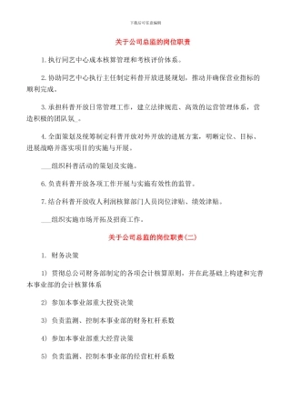 关于公司总监的岗位职责