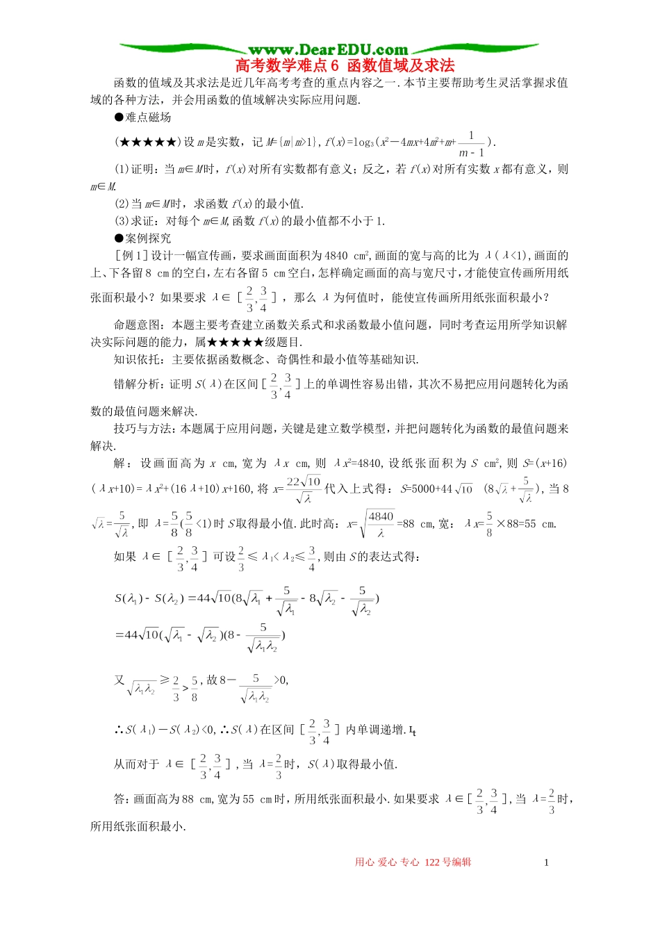 高考数学难点6 函数值域及求法_第1页