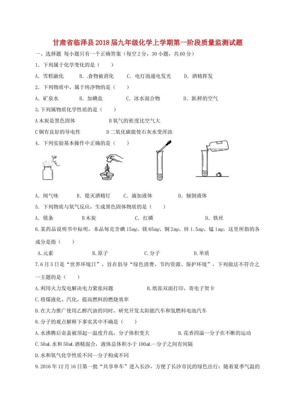 九年级化学上学期第一阶段质量监测试卷 新人教版试卷_第1页