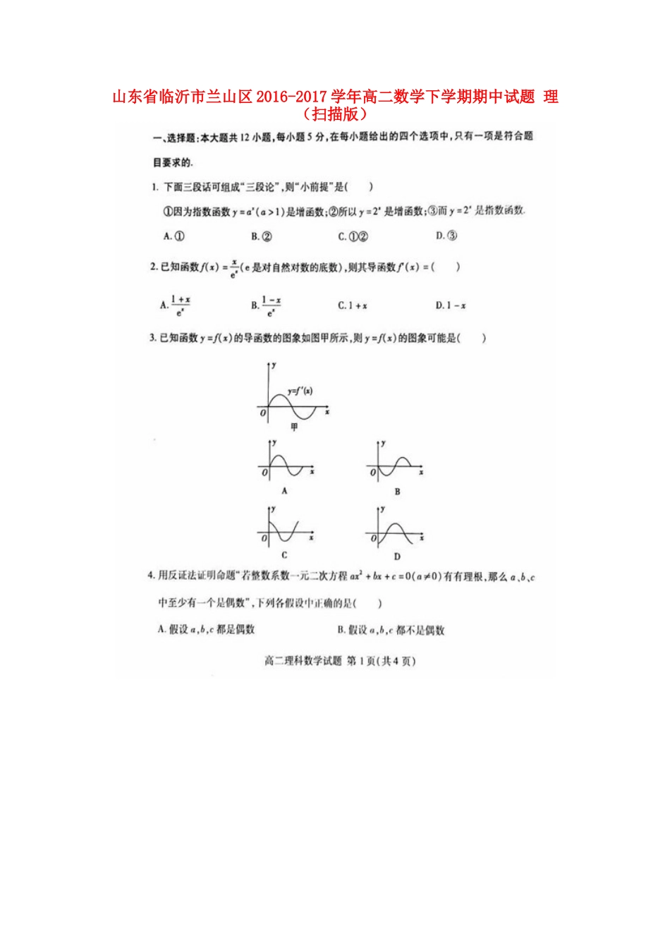 山东省临沂市兰山区 高二数学下学期期中试卷 理试卷_第1页